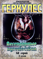Изображение товара Геркулес : Легендарные путешествия. 3 сезон (40 серий)