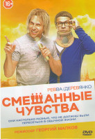 Изображение товара Смешанные чувства