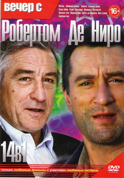 Вечер с Робертом де Ниро (Мотель / Забойный реванш / Схватка / Славные парни / Сезон убийц / Ронин / Starперцы / Малавита / Плутовство / Красные огни на DVD Вечер с Робертом де Ниро (Мотель / Забойный реванш / Схватка / Славные парни / Сезон убийц / Ронин / Starперцы / Малавита / Плутовство / Красные огни на DVD