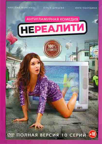 Нереалити (10 серий) (2DVD)* на DVD