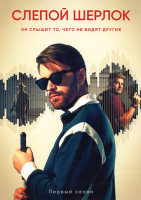 Изображение товара Слепой Шерлок (6 серий)