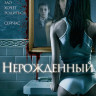 Нерожденный на DVD Нерожденный на DVD