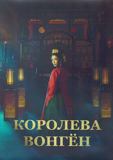 Королева Вонген 1 Сезон (12 серий) (4DVD) на DVD