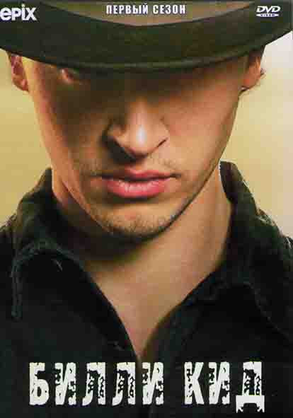 Билли Кид 1 Сезон (8 серий) (2DVD) на DVD