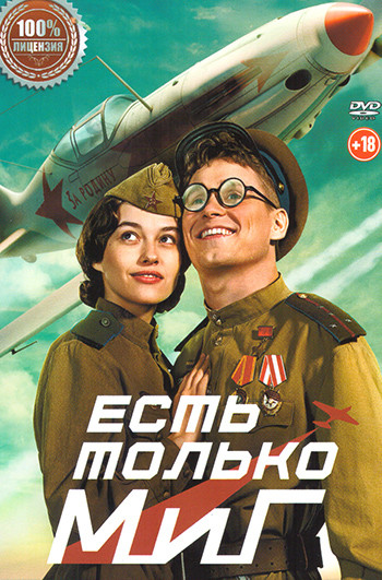 Есть только Миг на DVD Есть только Миг на DVD