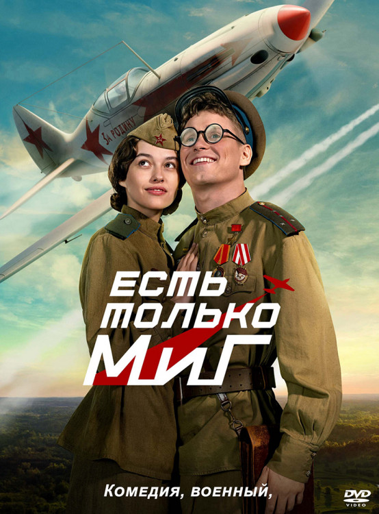Есть только Миг* на DVD