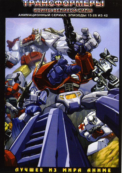 Трансформеры Воины великой силы 2 Часть (15-28 эпизоды) на DVD Трансформеры Воины великой силы 2 Часть (15-28 эпизоды) на DVD