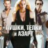 Пушки телки и азарт на DVD