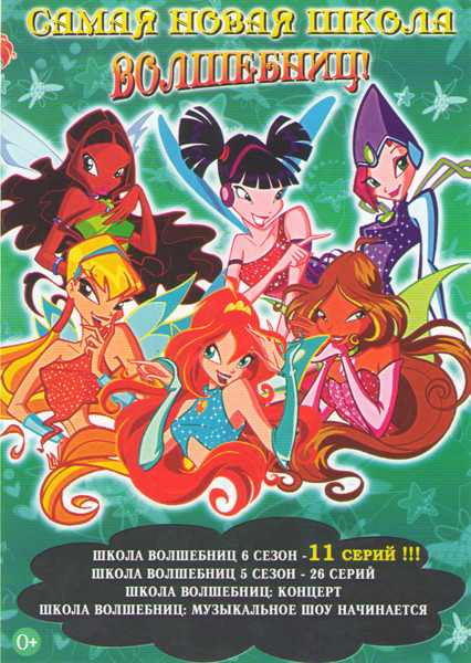 Самая новая Школа волшебниц (Школа волшебниц 6 Сезон (11 серий) / Школа волшебниц 5 Сезон (26 серий) / Школа волшебниц Концерт / Школа волшебниц Музык на DVD Самая новая Школа волшебниц (Школа волшебниц 6 Сезон (11 серий) / Школа волшебниц 5 Сезон (26 серий) / Школа волшебниц Концерт / Школа волшебниц Музык на DVD
