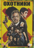 Изображение товара Охотники 1 Сезон (10 серий)