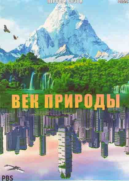 Век природы 1 Сезон (3 серий) на DVD Век природы 1 Сезон (3 серий) на DVD