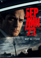 Изображение товара Берлин 23 (Мир на грани)(8 серий)(2DVD)*