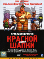 Изображение товара Правдивая история Красной Шапки (3D открытка в подарок)