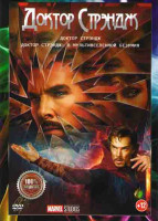 Изображение товара Доктор Стрэндж / Доктор Стрэндж В мультивселенной безумия
