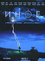 Изображение товара Иное 3 Часть (7-9 серии)