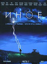 Иное 3 Часть (7-9 серии) на DVD Иное 3 Часть (7-9 серии) на DVD