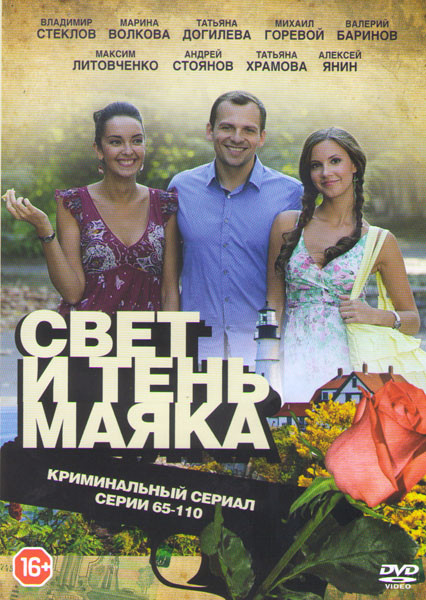 Свет и тень маяка (65-110 серии) на DVD Свет и тень маяка (65-110 серии) на DVD