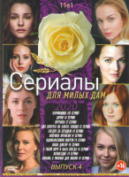 Изображение товара Сериалы для милых дам 4 Выпуск 2020 (Паромщица (16 серий) / Дочки (4 серии) / Игрушка (2 серии) / Два силуэта на закате солнца (2 серии) / Следуя за с
