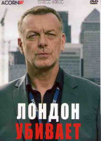 Изображение товара Лондон убивает 3 Сезон (5 серий)