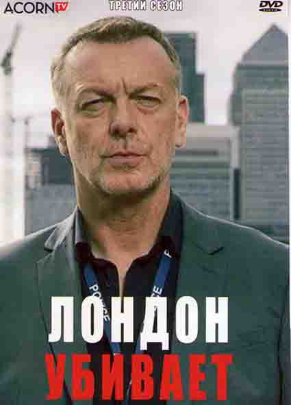 Лондон убивает 3 Сезон (5 серий) на DVD