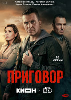 Изображение товара Приговор (10 серий)(2DVD)*