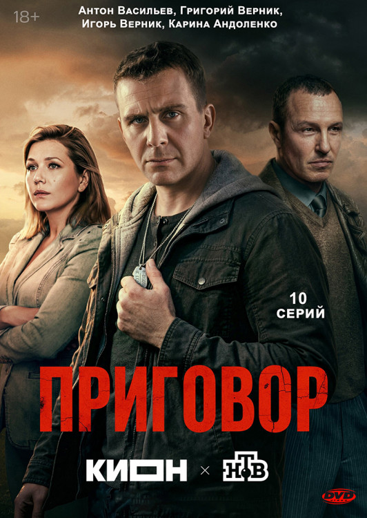 Приговор (10 серий)(2DVD)* на DVD Приговор (10 серий)(2DVD)* на DVD
