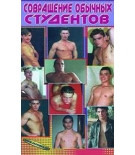 Совращение обычных студентов (cd) на DVD