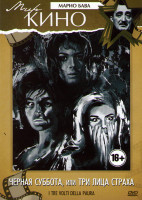 Изображение товара Черная суббота или Три лица страха