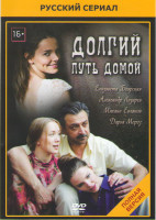 Изображение товара Долгий путь домой (16 серий)