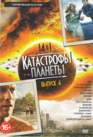Изображение товара Катастрофы планеты 4 Выпуск (Столкновение с бездной / Невозможное / Астероид Последний час планеты / Смерч / 2012 Гибель империи / Столкновение с коме