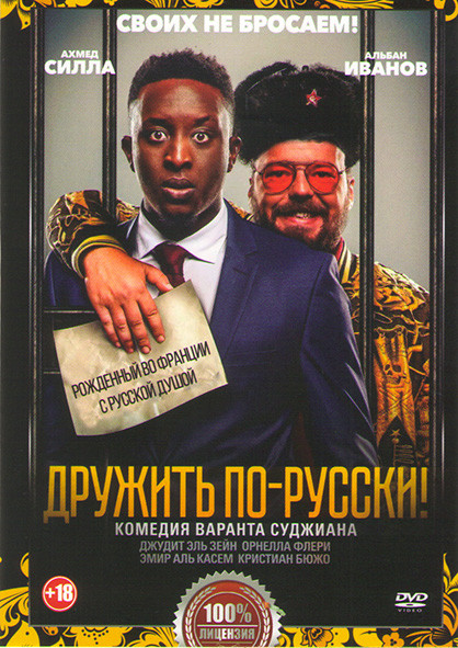 Дружить по русски на DVD