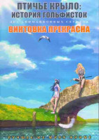 Изображение товара Птичье крыло История гольфисток (13 серий) / Винтовка прекрасна (12 серий) (2 DVD)