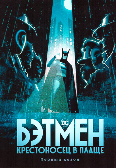 Бэтмен Крестоносец в плаще 1 Сезон (10 серий) на DVD