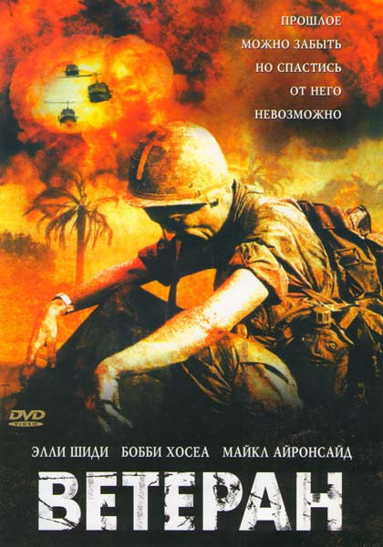Ветеран на DVD Ветеран на DVD
