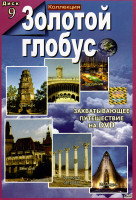 Изображение товара Золотой глобус 9 диск (Вьетнам/Майорка/Сардиния/Венгрия/Греческие острова/Исландия)