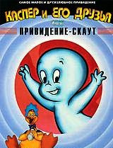Каспер и его друзья 1 Том Привидение скаут (48 серий) на DVD