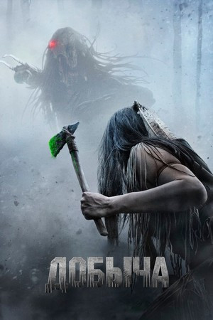 Хищник добыча на DVD