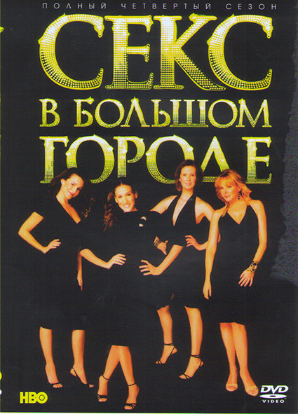 Секс в большом городе 4 Сезон (18 серий)* на DVD