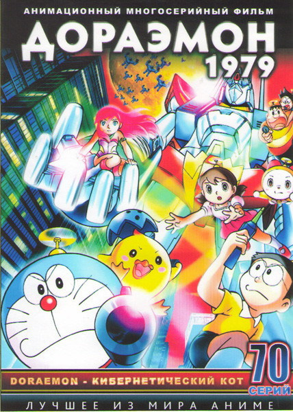 Дораэмон 1979 1 Часть (70 серий) (2 DVD) на DVD Дораэмон 1979 1 Часть (70 серий) (2 DVD) на DVD