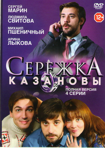 Сережка Казановы (4 серии) на DVD
