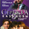 Сережка Казановы (4 серии) на DVD