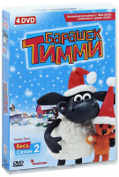 Изображение товара Барашек Тимми Сезон 2 (4 DVD)
