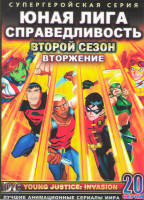 Изображение товара Юная лига справедливость (Юная лига справедливости) 2 Сезон Вторжение (20 серий) (2 DVD)