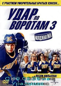 Удар по воротам 3 Молодежная лига на DVD
