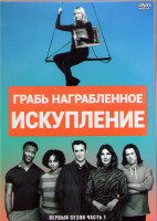 Изображение товара Грабь награбленное (Искупление) 1 Сезон 1 Часть (8 серий) (2DVD)
