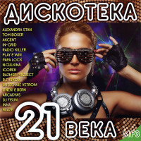 Изображение товара Дискотека 21 века (MP3)