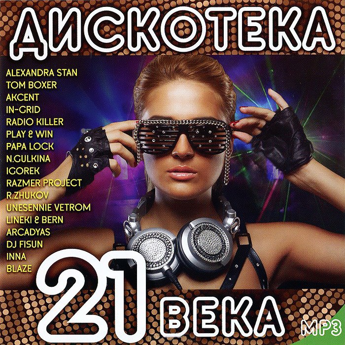 Дискотека 21 века (MP3) на DVD