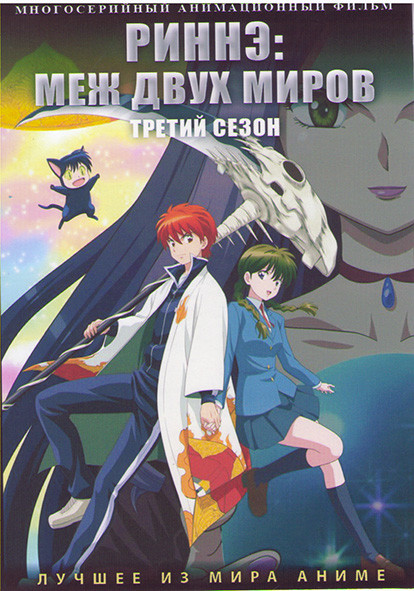 Риннэ Меж двух миров ТВ3 (25 серий) (2 DVD) на DVD