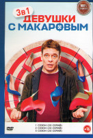 Изображение товара Девушки с Макаровым 1,2,3 Сезон (60 серий)