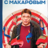 Девушки с Макаровым 1,2,3 Сезон (60 серий) на DVD